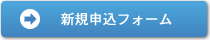 新規申込フォーム