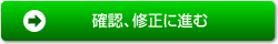 確認、修正に進む